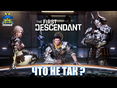 Видео: ПОЧЕМУ ВСЕ КРИТИКУЮТ The First Descendant ?