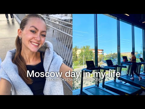 Видео: Vlog| последняя неделя лета, тихая жизнь в Москве, уроки турецкого