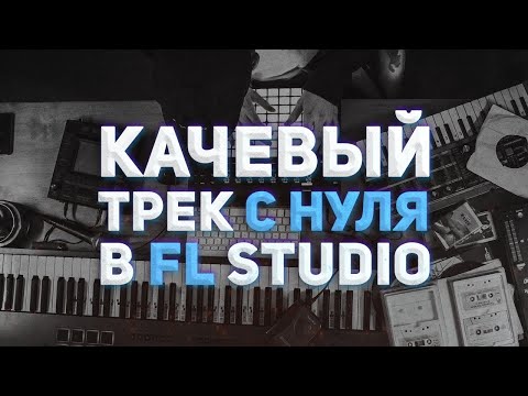 Видео: КАЧЕВЫЙ ТРЕК В FL STUDIO С НУЛЯ