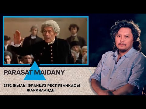 Видео: 1792 жылы Француз республикасы жарияланды І Парасат майданы