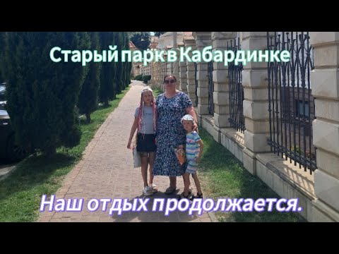 Видео: Посетили Старый парк Кабардинки💕 Рекомендуем всем💕 Наш отдых продолжается💕
