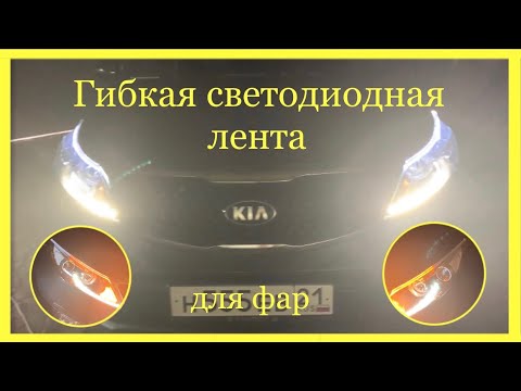 Видео: ГИБКАЯ СВЕТОДИОДНАЯ ЛЕНТА ДЛЯ ФАР с AliExpress | Как установить светодиодную ленту?