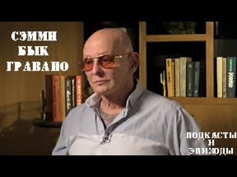 Видео: Сэмми Бык Гравано - подкасты и эпизоды