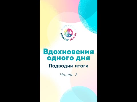 Видео: Вдохновения одного дня. Или как мы ежедневно подводим итоги и учимся в SmartUp school. Часть 2