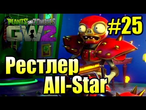 Видео: САДОВОЕ ПОБОИЩЕ! #25 — Plants vs Zombies Garden Warfare 2 {PS4} — Рестлер ОлСтар