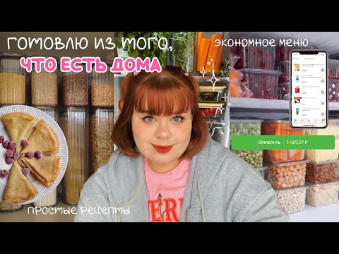 Видео: ГОТОВЛЮ из того, что есть ДОМА ✨простые экономные рецепты✨