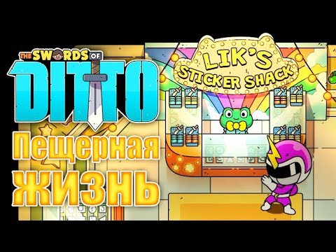 Видео: The Swords of Ditto - Прохождение игры #3 | Пещерная жизнь