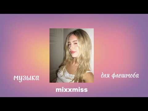 Видео: 🌷музыка для флешмоба🌷 первое видео🙌