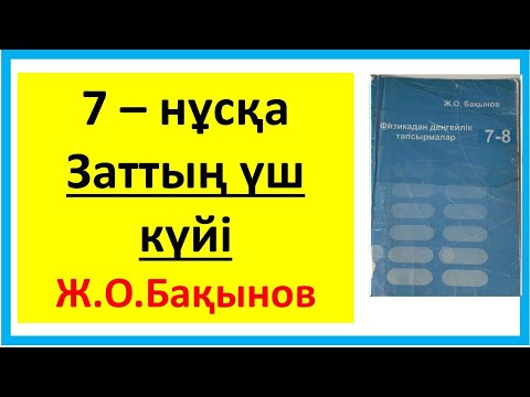 Видео: Бақынов 8 сынып заттың үш күйі 7 нұсқа