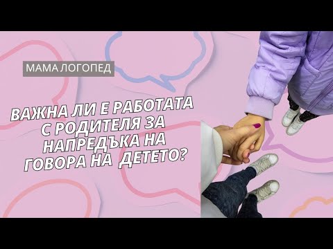 Видео: Важна ли е работата с родителя за напредъка на говора на детето?