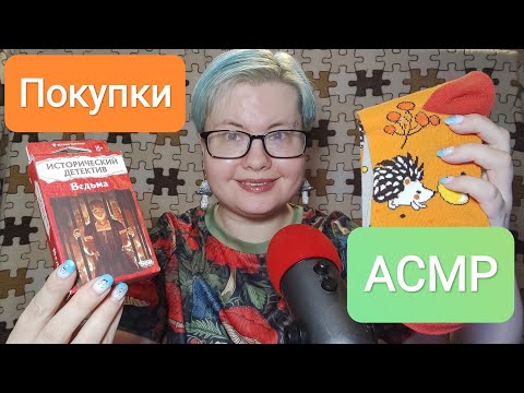 Видео: АСМР Покупки / Показываю и рассказываю близким шепотом 