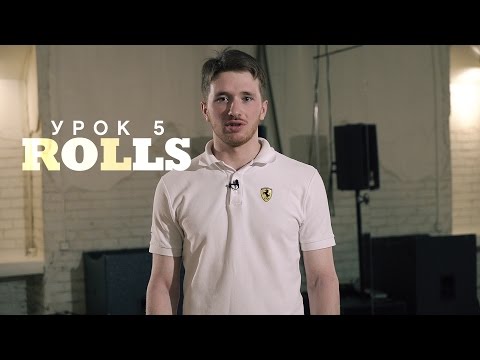 Видео: Урок 5: Rolls | 2й курс POPPING by Twist | Центр Танца MAINSTREAM