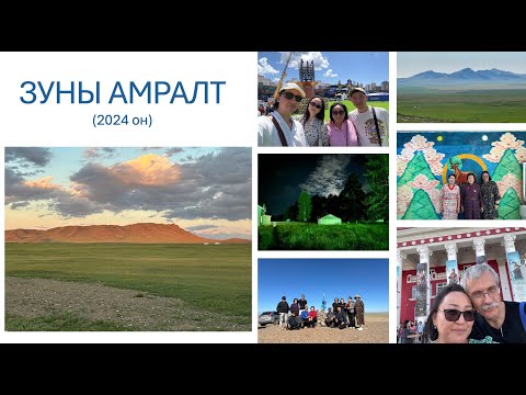 Видео: ЭХ ОРОНДОО (2024.06.29-08.07)