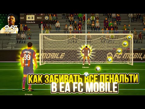 Видео: КАК ЗАБИВАТЬ ВСЕ ПЕНАЛЬТИ в EA FC MOBILE🔥