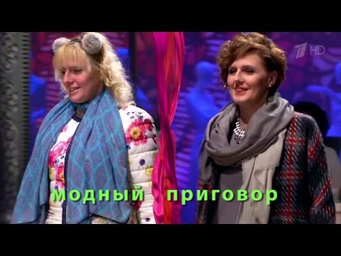 Видео: Модный приговор 13.11.2015 "Удивительное преображение"