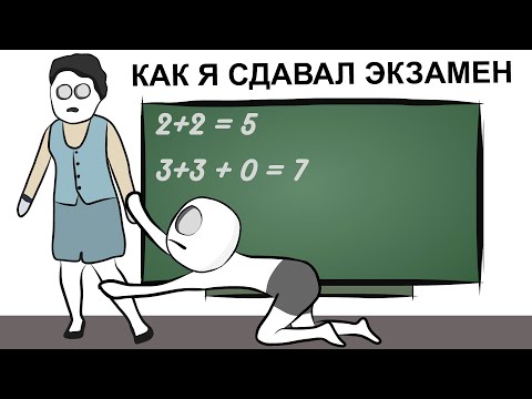 Видео: Мои Школьные Истории 6   ЭКЗАМЕН (анимация)