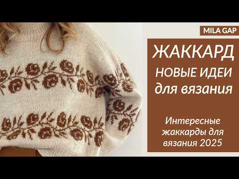 Видео: ЖАККАРДОВЫЕ УЗОРЫ 2025 / тренды, цвета, что вяжут этой осенью 🧵❄️