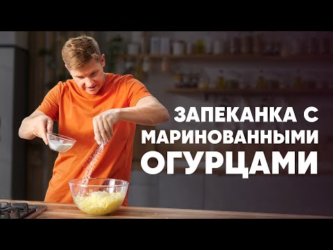 Видео: КАРТОФЕЛЬНАЯ ЗАПЕКАНКА С МАРИНОВАННЫМИ ОГУРЦАМИ - рецепт Бельковича | ПроСто кухня | YouTube-версия