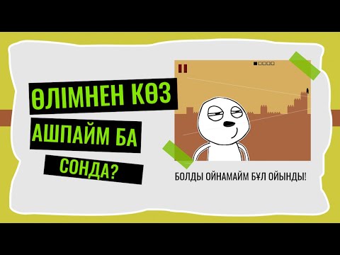 Видео: СОЛ БАЯҒЫ ТІКЕНЕКТЕР by AMMANNDYK / Level DEVIL 3