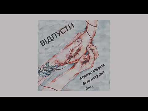 Видео: Океан Ельзи - Відпусти (slowed + reverb)