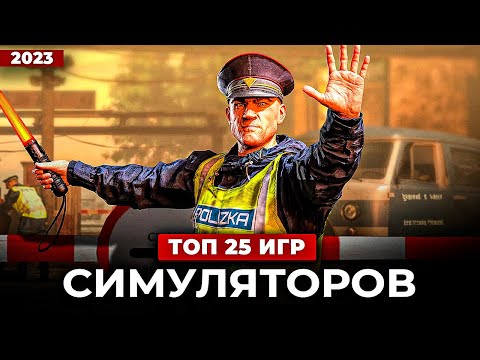 Видео: Топ 25 НОВЫХ СИМУЛЯТОРОВ в 2023