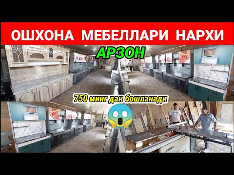 Видео: ОШХОНА МЕБЕЛЬ НАРХЛАРИ 2024. АРЗОНЧИ АНДИЖОНЛИК УСТАЛАРДАН. #ошхонамебел #нархлари2024 #мебель