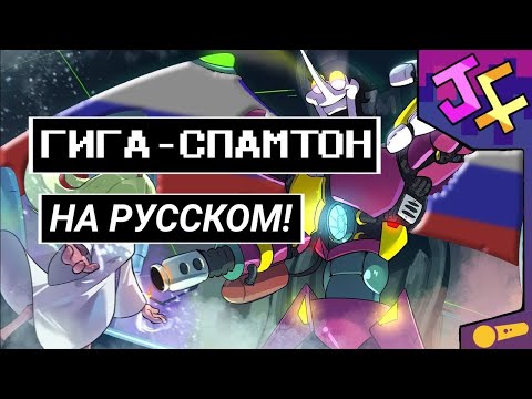 Видео: СПАМТОН ГИГА НА РУССКОМ! | Песня Спамтона гига русская озвучка! | ДЕЛЬТАРУН другой сноугрейв