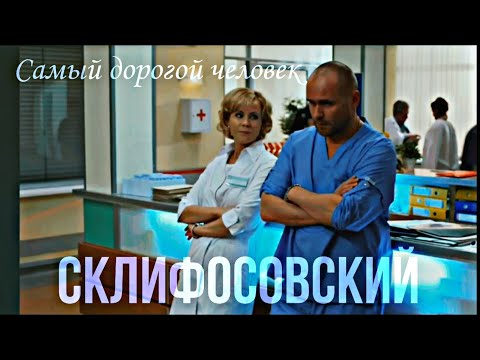 Видео: СКЛИФОСОВСКИЙ 2 || Самый дорогой человек || Брагин & Нарочинская