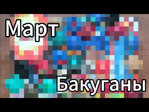 Видео: Мартовское обновление Бакуганов/Bakugans