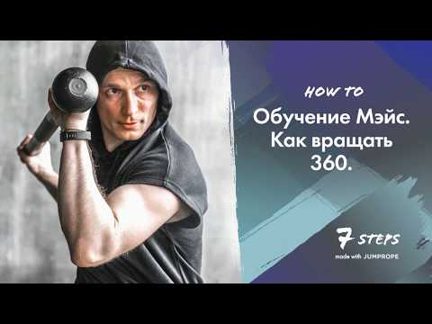 Видео: Тренировки с Мэйс и Булавами. Как вращать 360.