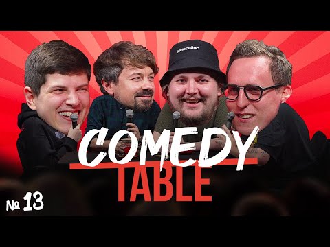 Видео: COMEDY TABLE №13 [Антон Пикули, Костя Широков, Илья Овечкин, Дима Колыбелкин]