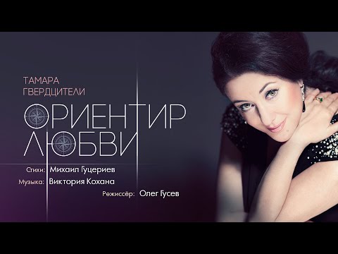 Видео: Тамара Гвердцители — «Ориентир любви» (Official Music Video)