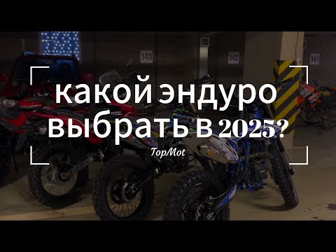Видео: КАКОЙ ЭНДУРО ВЫБРАТЬ В 2025? Все виды и их отличия