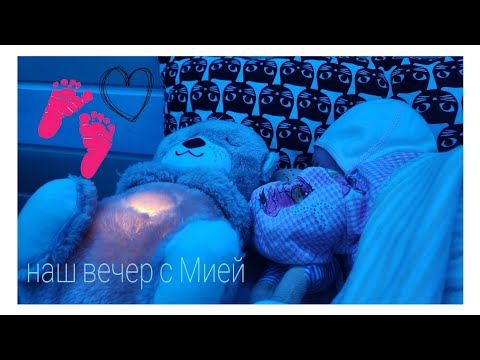 Видео: VLOG:Наш вечер с Мией. У реборна истерика. Ложимся спать. ROLL PLAY🤍