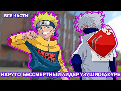 Видео: НАРУТО БЕССМЕРТНЫЙ ЛИДЕР УЗУШИОГАКУРЕ | АЛЬТЕРНАТИВНЫЙ СЮЖЕТ НАРУТО | ВСЕ ЧАСТИ