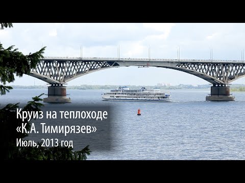 Видео: "Вниз по Волге-реке..." Круиз на теплоходе "К.А.Тимирязев" в июле 2013г.
