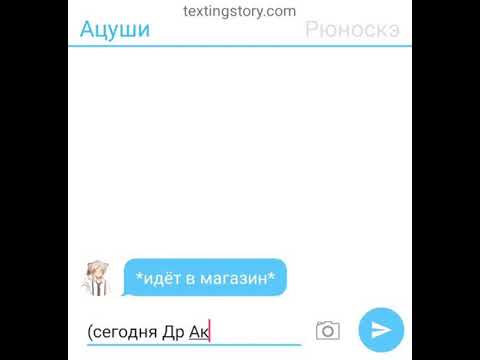 Видео: ~День рождения~ [1часть] переписка Акутогавы , Ацуши, Чуи , Дазая и Гин