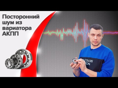 Видео: Принципы диагностики вариатора! Посторонний шум из вариатора, АКПП.