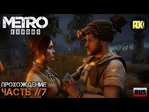 Видео: [RUS] Прохождение METRO EXODUS : Часть 7 — «Тайга. Хозяин Леса и спасение Алеши»