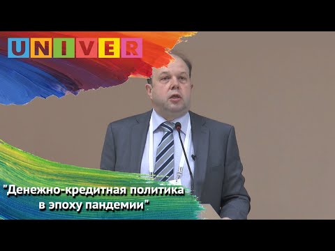 Видео: Лекция О. Буклемишева "Денежно кредитная политика в эпоху пандемии"