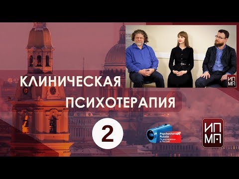 Видео: Если у человека расстройство? Клиническая психотерапия. Встречи в Институте Карвасарского.