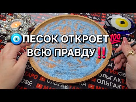 Видео: 💥❗ПЕСОК🧿 ОТКРОЕТ ВСЮ ПРАВДУ💯❗❓ ГАДАНИЕ НА ПЕСКЕ🔮🧿
