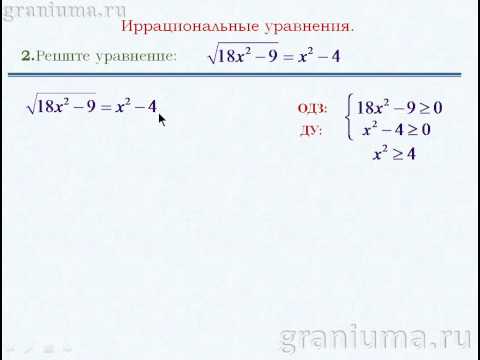 Видео: Иррациональные уравнения.