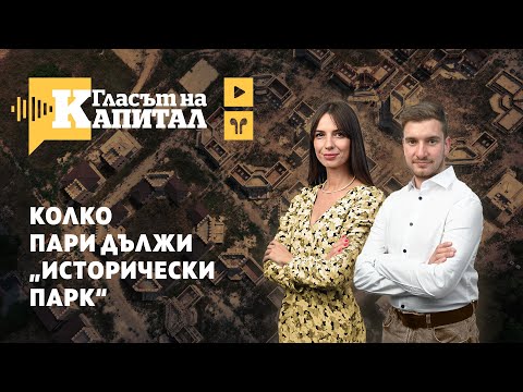 Видео: Исторически парк: Бурени, възбрани и запори за милиони