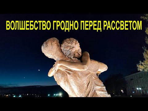 Видео: Волшебство Гродно перед рассветом