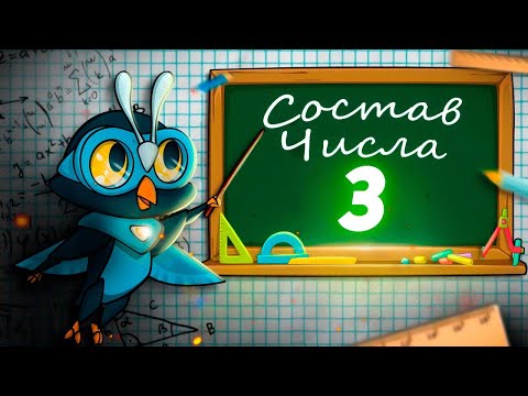 Видео: Математика для детей, Тема урока - состав числа 3 счет до 3 трех