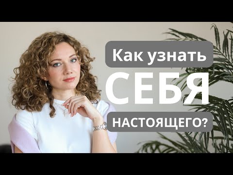 Видео: Как узнать СЕБЯ? Истинное и адаптивное Я. Внутренний Ребенок