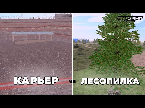 Видео: 💵 ЛУЧШАЯ РАБОТА для НОВИЧКА на Amazing RP: 🪓 Лесопилка ИЛИ Карьер? 🪨