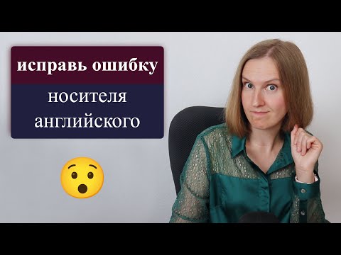 Видео: Исправь ошибку носителя английского, проверь как ты знаешь английский