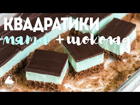Видео: ПИРОЖНОЕ Квадратики Мята и Шоколад 🌿🍫